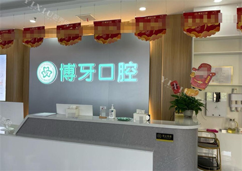 武汉左岭博牙口腔前台