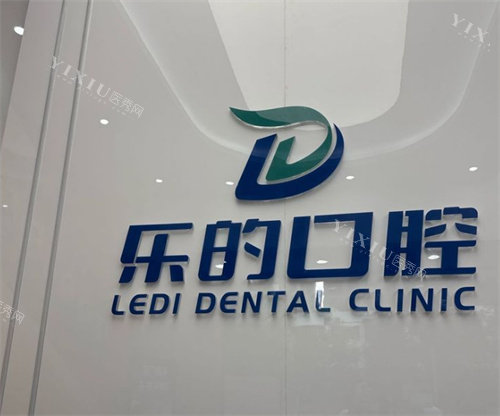 武汉乐的口腔logo图墙