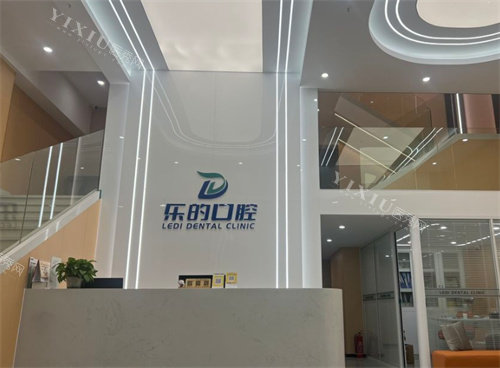武汉乐的口腔导医台