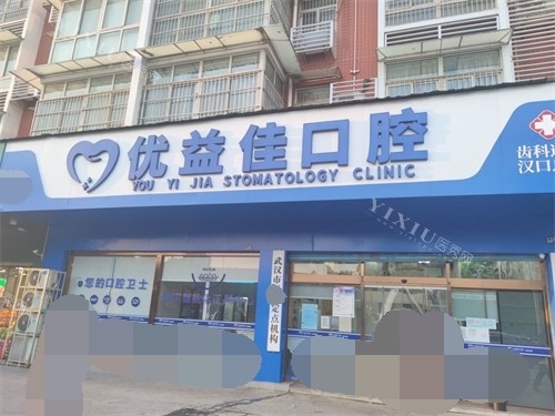 武汉优益佳口腔外景门头