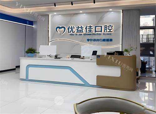 武汉优益佳口腔前台区