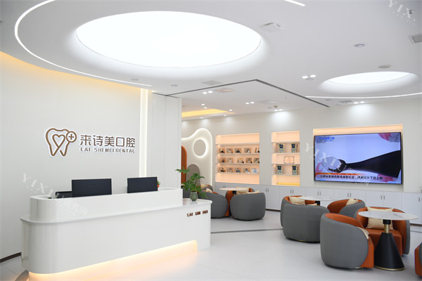 武汉来诗美口腔前台