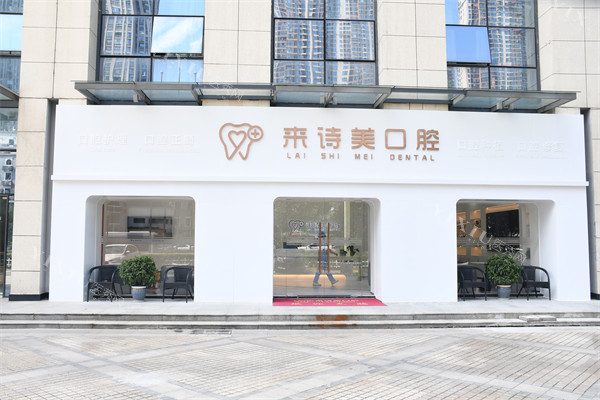 武汉来诗美口腔门头外景