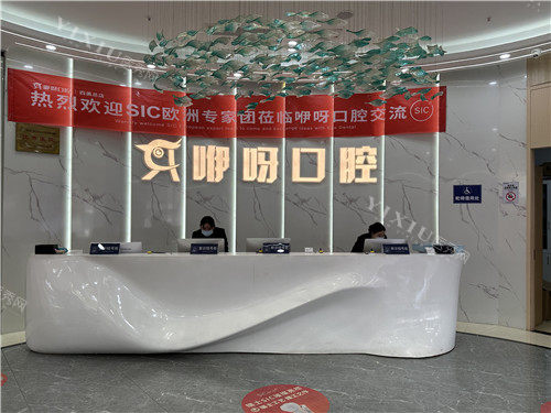 武汉咿呀口腔前台