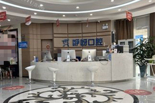 武汉咿呀口腔大厅环境