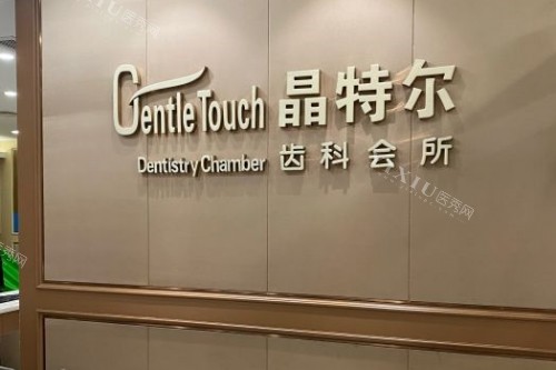 福州晶特尔口腔招牌