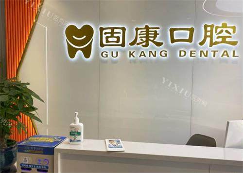 武汉固康口腔前台
