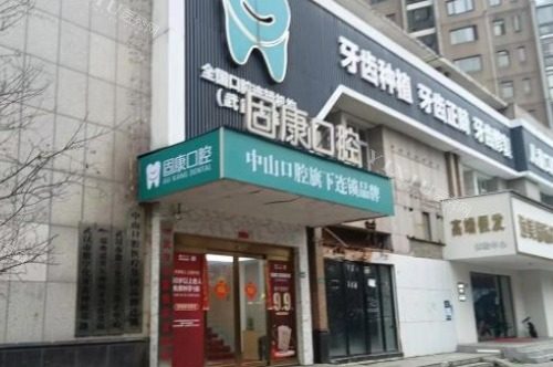 武汉固康口腔大门