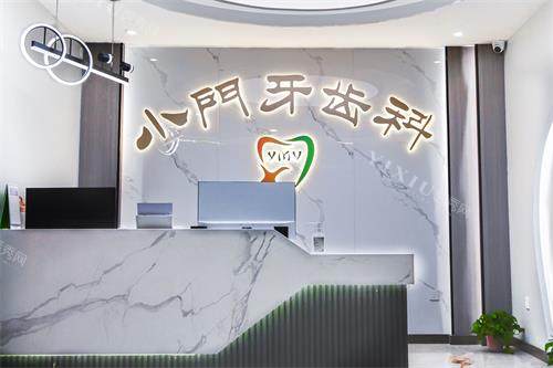 银川小门牙齿科前台环境