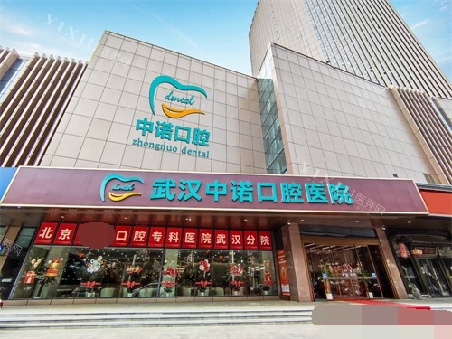 武汉中诺口腔医院外景招牌