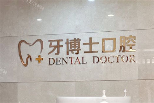 石家庄牙博士口腔医院前台
