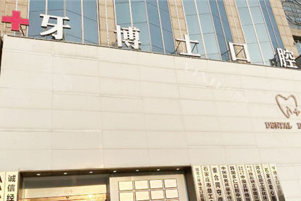 石家庄牙博士口腔医院外景