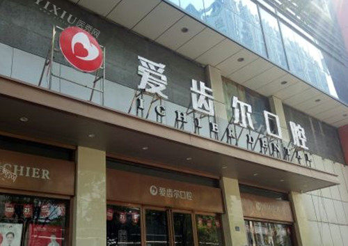 武汉爱齿尔口腔门头环境