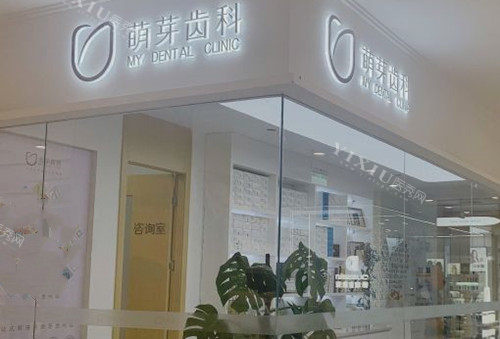 武汉萌芽齿科门头标志示意图