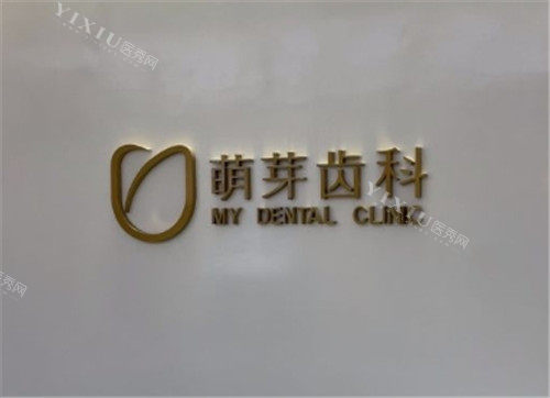 武汉萌芽齿科logo墙