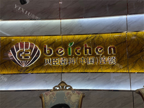 福州贝臣口腔背景墙