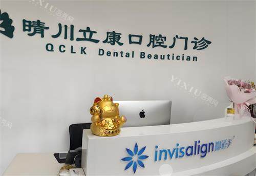 武汉晴川立康口腔前台区