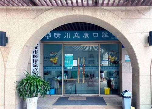 武汉晴川立康口腔门头