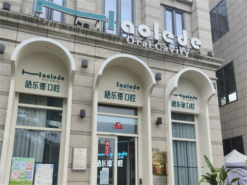 福州皓乐德口腔门头