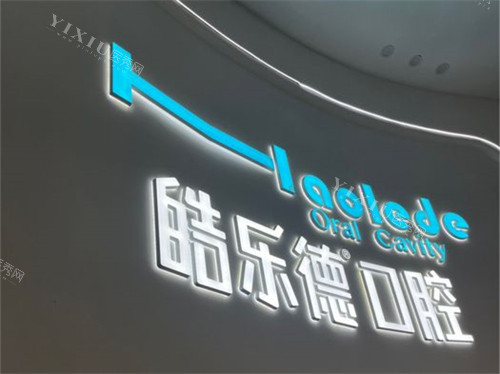 福州皓乐德口腔品牌墙