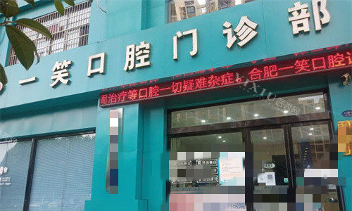 合肥一笑口腔门头图