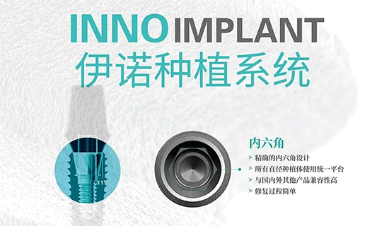 韩国inno伊诺种植牙