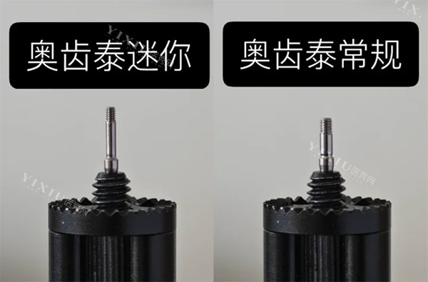 奥齿泰迷你款和常规款对比