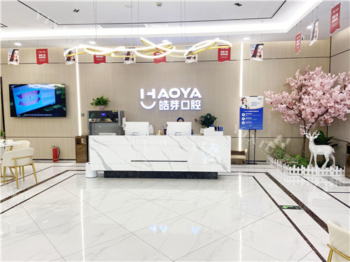 芜湖皓芽口腔前台