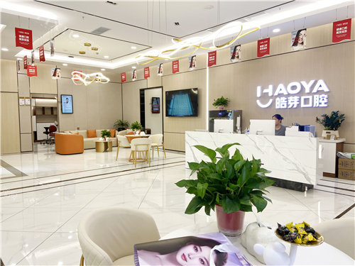 芜湖皓芽口腔大厅