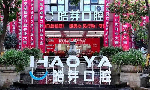 芜湖皓芽口腔门头图