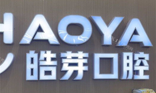 芜湖皓芽口腔logo图