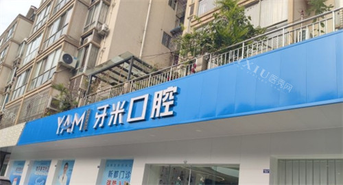 成都牙米口腔新都店门头环境
