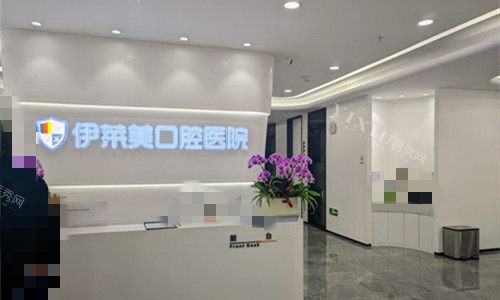 芜湖伊莱美口腔logo图