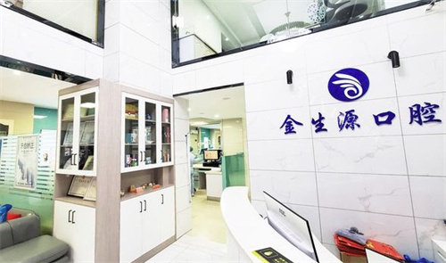 芜湖金生源口腔前台