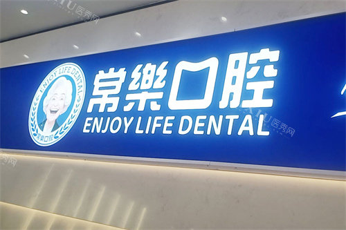 绵阳常乐口腔logo