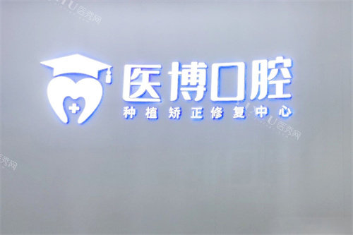 绵阳医博口腔logo