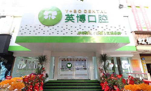 绵阳英博口腔外景