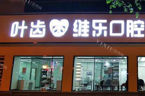 绵阳叶齿维乐口腔门头图