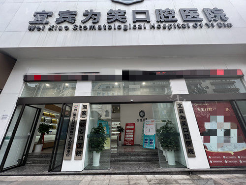 宜宾为笑口腔门头图