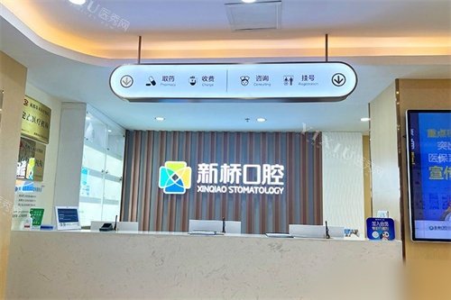 成都新桥口腔(玉双店)收费处