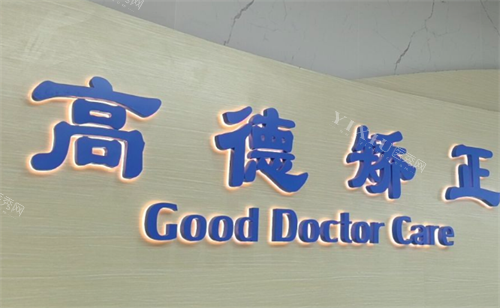 成都高德口腔logo