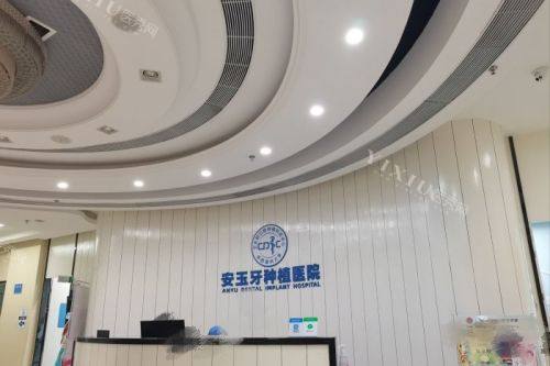 成都安玉牙种植医院1