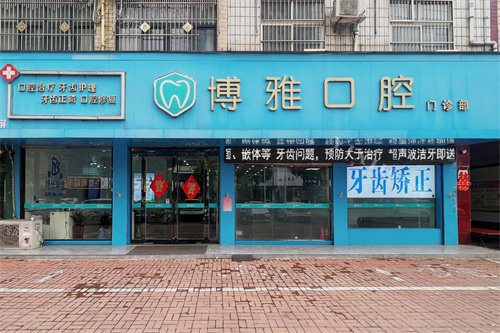 平顶山郏县博雅口腔大门