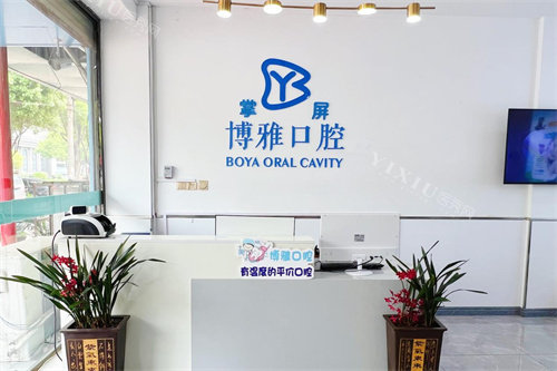 郏县博雅口腔前台