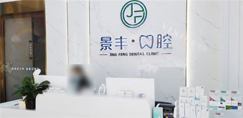 商丘景丰口腔前台