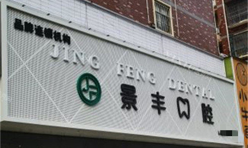 商丘景丰口腔门头展示图