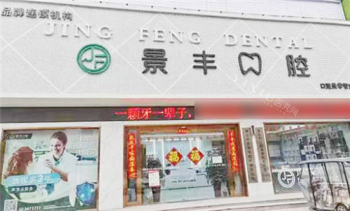 商丘景丰口腔大门