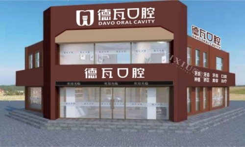 芜湖德瓦口腔医院