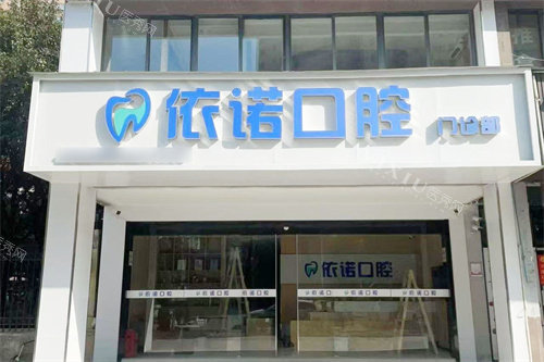 芜湖依诺口腔大门