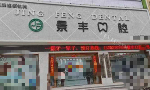 商丘景丰口腔